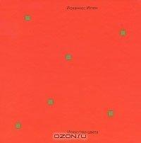 Обложка книги Искусство цвета - Иоханнес Иттен
