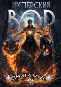 Обложка книги Имперский вор. Том 5 - Дмитрий Ра