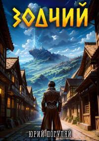 Обложка книги Зодчий. Книга I - Юрий Александрович Погуляй