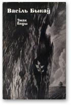 Обложка книги Знак бяды - Василь Быков
