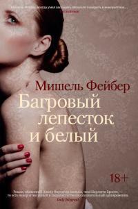 Обложка книги Багровый лепесток и белый - Мишель Фейбер