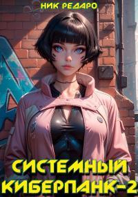 Обложка книги Системный киберпанк - 2 | Cyberpunk 2077 - Николас Редаро