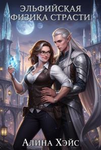 Обложка книги Эльфийская физика страсти - Алина Хэйс