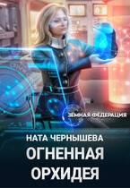 Обложка книги Огненная Орхидея - Наталья Сергеевна Чернышева