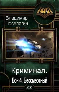 Обложка книги Бессмертный - Владимир Геннадьевич Поселягин