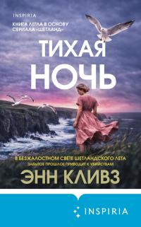 Обложка книги Тихая ночь - Энн Кливз
