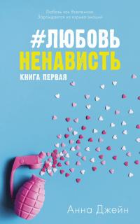 Обложка книги #ЛюбовьНенависть - Анна Джейн