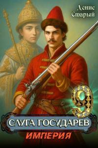 Обложка книги Империя - Денис Старый