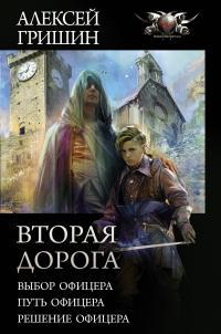 Обложка книги Вторая дорога - Алексей Иванович Гришин