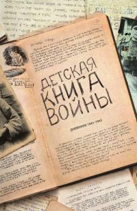 Обложка книги Детская книга войны - Дневники 1941-1945 - Коллектив авторов