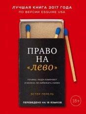 Обложка книги Право на «лево». Почему люди изменяют и можно ли избежать измен - Эстер Перель