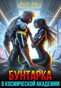Обложка книги Бунтарка в космической академии - Вера Ланс