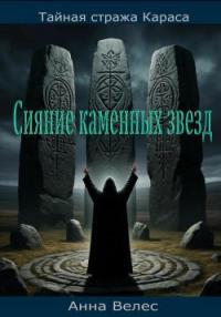 Обложка книги Тайная Стража Караса. Сияние каменных звезд - Анна Велес