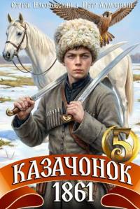 Обложка книги Казачонок 1861. Том 5 - Петр Алмазный