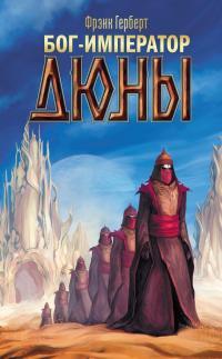 Обложка книги Бог-Император Дюны - Фрэнк Херберт