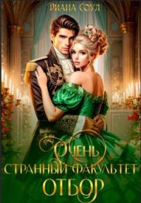 Обложка книги Очень странный факультет. Отбор - Ирина Дмитриевна Субач