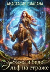 Обложка книги Дама в беде, Эльф на страже - Анастасия Сиалана