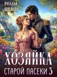Обложка книги Хозяйка старой пасеки 3 - Наталья Шнейдер