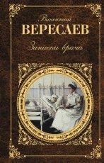 Обложка книги Записки врача - Викентий Вересаев