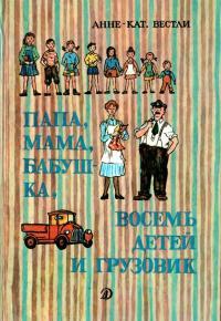 Обложка книги Папа, мама, восемь детей и грузовик - Анне-Катарина Вестли