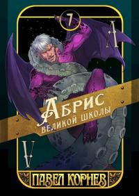 Обложка книги Абрис великой школы - Павел Николаевич Корнев