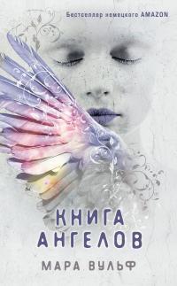 Обложка книги Книга ангелов - Мара Вульф