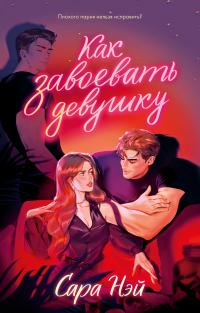 Обложка книги Как завоевать девушку - Сара Нэй