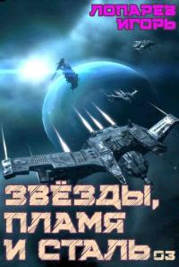 Обложка книги Звезды, пламя и сталь. Книга 3 - Игорь Викторович Лопарев