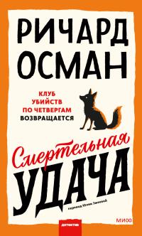 Обложка книги Смертельная удача - Ричард Томас Осман
