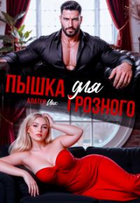 Обложка книги Пышка для грозного - Алатея Иак