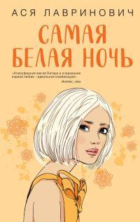 Обложка книги Самая белая ночь - Ася Лавринович
