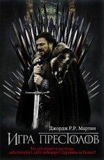 Обложка книги Игра престолов - Джордж Р. Р. Мартин