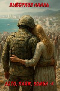 Обложка книги Лето, пляж, зомби 4 - Наиль Эдуардович Выборнов