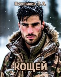 Обложка книги Кощей - Сергей Анатольевич Куковякин