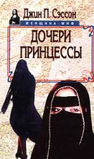 Обложка книги Дочери принцессы  - Джин П. Сэссон
