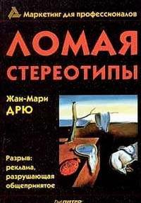 Обложка книги Ломая стереотипы - Жан-Мари Дрю