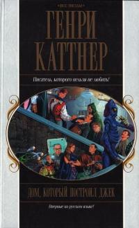 Обложка книги Дом, который построил Джек (djvu) - Генри Каттнер