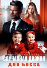 Обложка книги Случайная двойня для босса - Алла Ларина