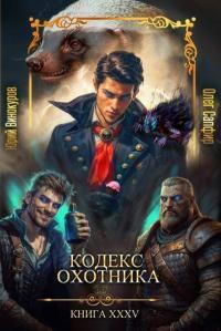 Обложка книги Кодекс Охотника #35 - Юрий Винокуров