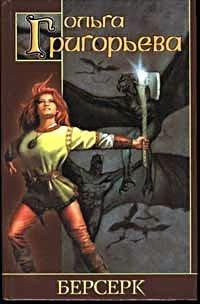 Обложка книги Берсерк - Ольга Анатольевна Григорьева