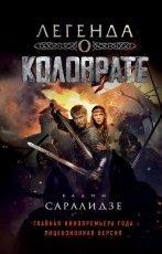 Обложка книги Легенда о Коловрате - Вадим Саралидзе