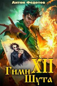 Обложка книги Гимн шута – ХII - Антон Сергеевич Федотов