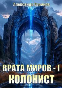 Обложка книги Колонист - Александр Цуриков
