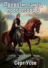 Обложка книги Превозмоганец-прогрессор 3 - Серг Усов