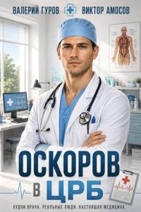 Обложка книги Оскоров в ЦРБ - Валерий Александрович Гуров