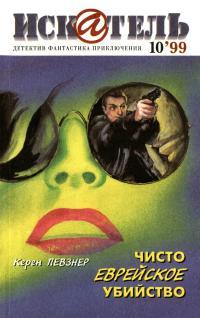 Обложка книги Искатель, 1999 №10 - Картер Браун