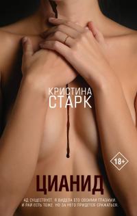 Обложка книги Цианид - Кристина Старк