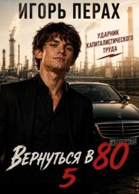 Обложка книги Вернуться в 80. Часть 5 - Игорь Перах