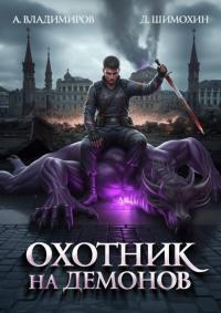 Обложка книги Охотник на демонов - Алексей Владимиров