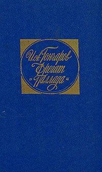 Обложка книги Фрегат «Паллада» - Иван Александрович Гончаров